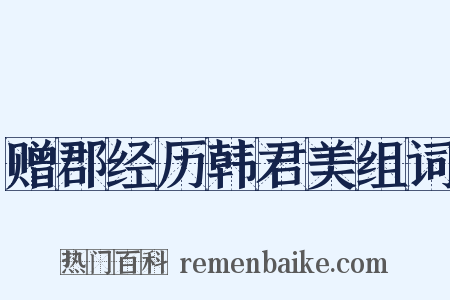 赠郡经历韩君美组词是什么意思的图片